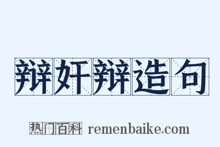 辩奸辩造句是什么意思的图片